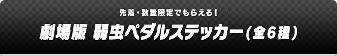 劇場版 弱虫ペダルステッカー(全6種)