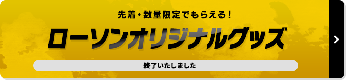 ローソンオリジナルグッズ