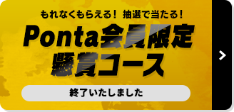 Ponta会員限定 懸賞コース