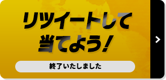 リツイートして 当てよう！