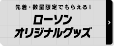 ローソンオリジナルグッズ