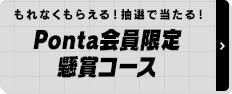 Ponta会員限定 懸賞コース