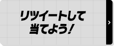 リツイートして 当てよう！