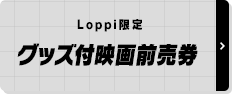 Loppi限定 グッズ付映画前売券