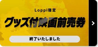 Loppi限定 グッズ付映画前売券