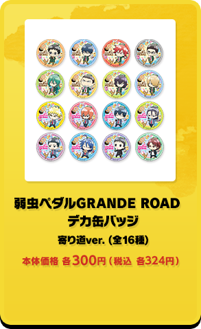 弱虫ペダルGRANDE ROAD デカ缶バッジ 寄り道ver.(全16種)