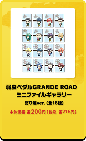 弱虫ペダルGRANDE ROAD ミニファイルギャラリー 寄り道ver.(全16種)