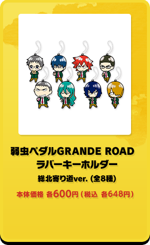 弱虫ペダルGRANDE ROAD ラバーキーホルダー 総北寄り道ver.(全8種)