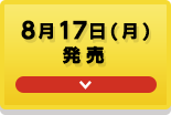 8月17日(月)発売