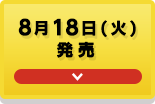 8月18日(火)発売