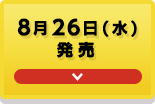 8月26日(水)発売