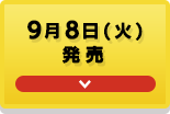 9月8日(火)発売