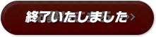 終了いたしました