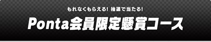 Ponta会員限定懸賞コース