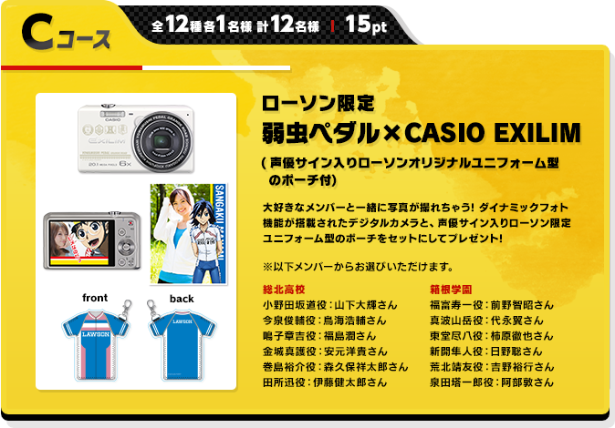 Cコース ローソン限定 弱虫ペダル×CASIO EXILIM　(声優サイン入りローソンオリジナルユニフォーム型カメラケース付)