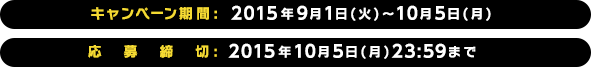 キャンペーン期間: 2015年9月1日(火)〜10月5日(月) 応募締切: 2015年10月5日(月) 23:59まで