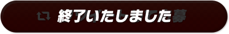 リツイートして応募