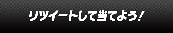 リツイートして当てよう!