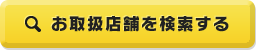お取扱店舗を検索する