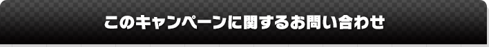 このキャンペーンに関するお問い合わせ