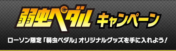 弱虫ペダル キャンペーン ローソン 弱虫ペダル キャンペーン ローソン