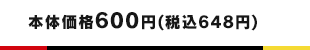 本体価格600円(税込648円)