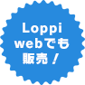 Loppi webでも販売！
