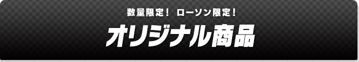 数量限定！ ローソン限定！ オリジナル商品