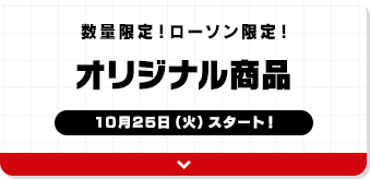 オリジナル商品