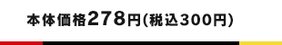 本体価格278円(税込300円)