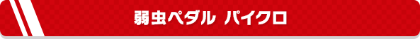 弱虫ペダル パイクロ