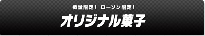 数量限定！ ローソン限定！ オリジナル菓子