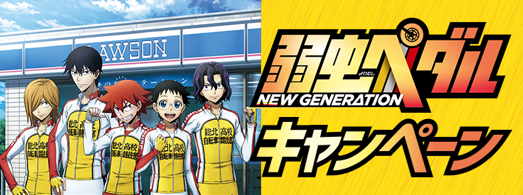 弱虫ペダル NEW GENERATION キャンペーン