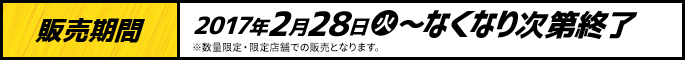 販売期間 2017年2月28日(火)～なくなり次第終了