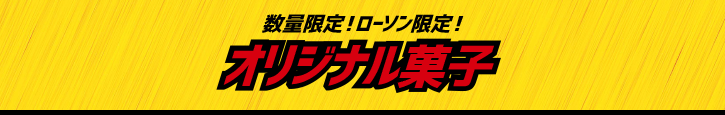 数量限定!ローソン限定! オリジナル菓子