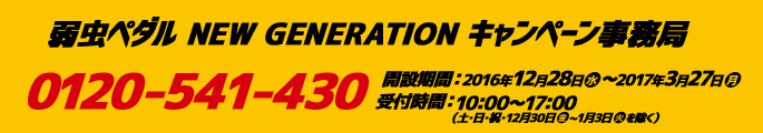 弱虫ペダル NEW GENERATION キャンペーン事務局 0120-541-430 開設期間:2016年12月28日(水)〜2017年3月27日(月) 受付時間:10:00〜17:00(土・日・祝・12月30日(金)~1月3日(火)を除く)