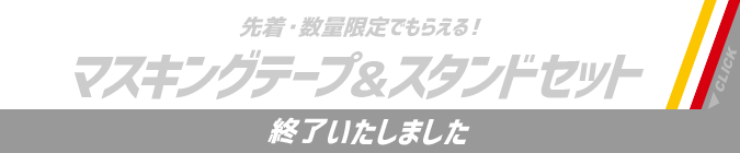 先着・数量限定でもらえる! マスキングテープ&スタンドセット 終了いたしました