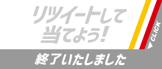 リツイートして当てよう! 終了いたしました