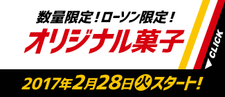 数量限定!ローソン限定!オリジナル菓子 2017年2月28日(火)スタート!