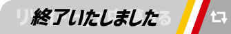 終了いたしました