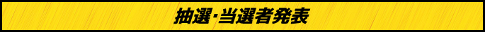 抽選・当選者発表