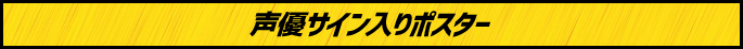 声優サイン入りポスター