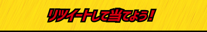 リツイートして当てよう!