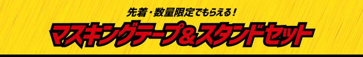 先着・数量限定でもらえる! マスキングテープ&スタンドセット