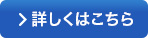 詳しくはこちら