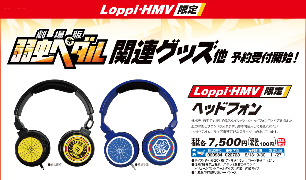 Loppi・HMV限定 ヘッドフォン