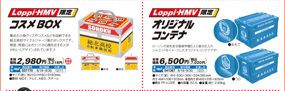 Loppi・HMV限定 コスメBOX/オリジナルコンテ