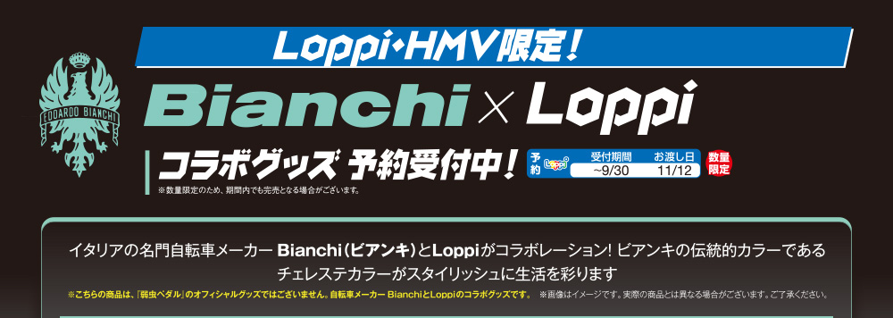 Loppi・HMV限定! Bianchi×Loppiコラボグッズ