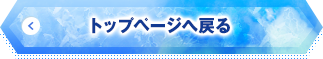 トップページに戻る