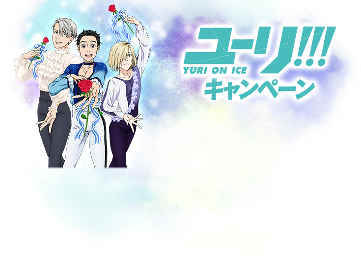 ユーリ!!! on ICE キャンペーン　ローソン限定「ユーリ!!! on ICE」オリジナルグッズを手に入れよう！